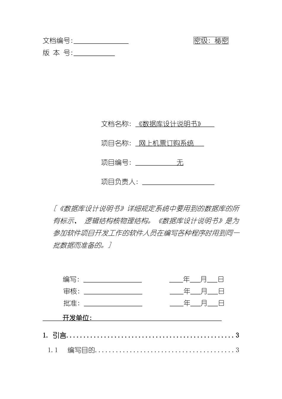 机票订购系统数据库设计说明书样本_第1页