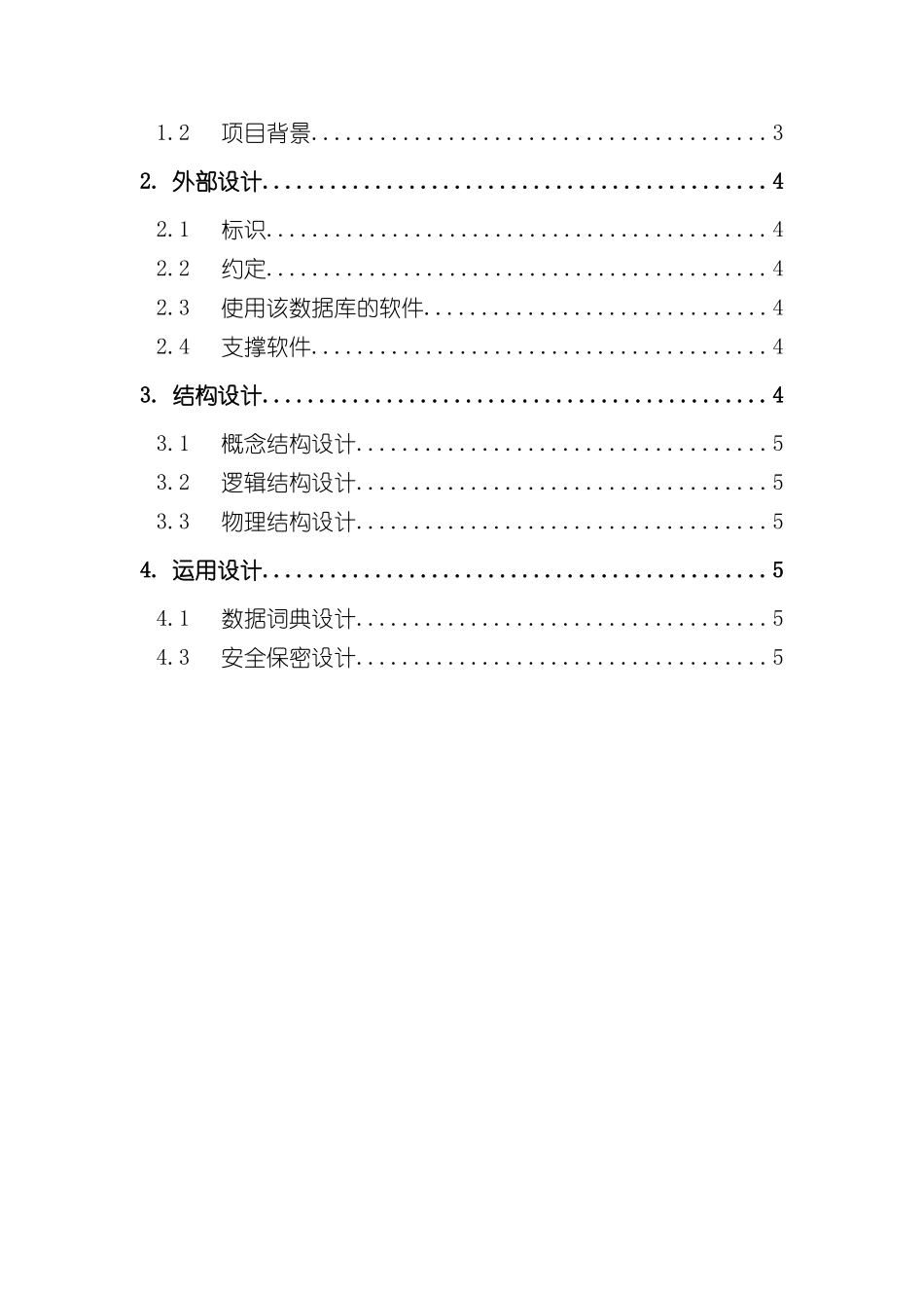 机票订购系统数据库设计说明书样本_第2页