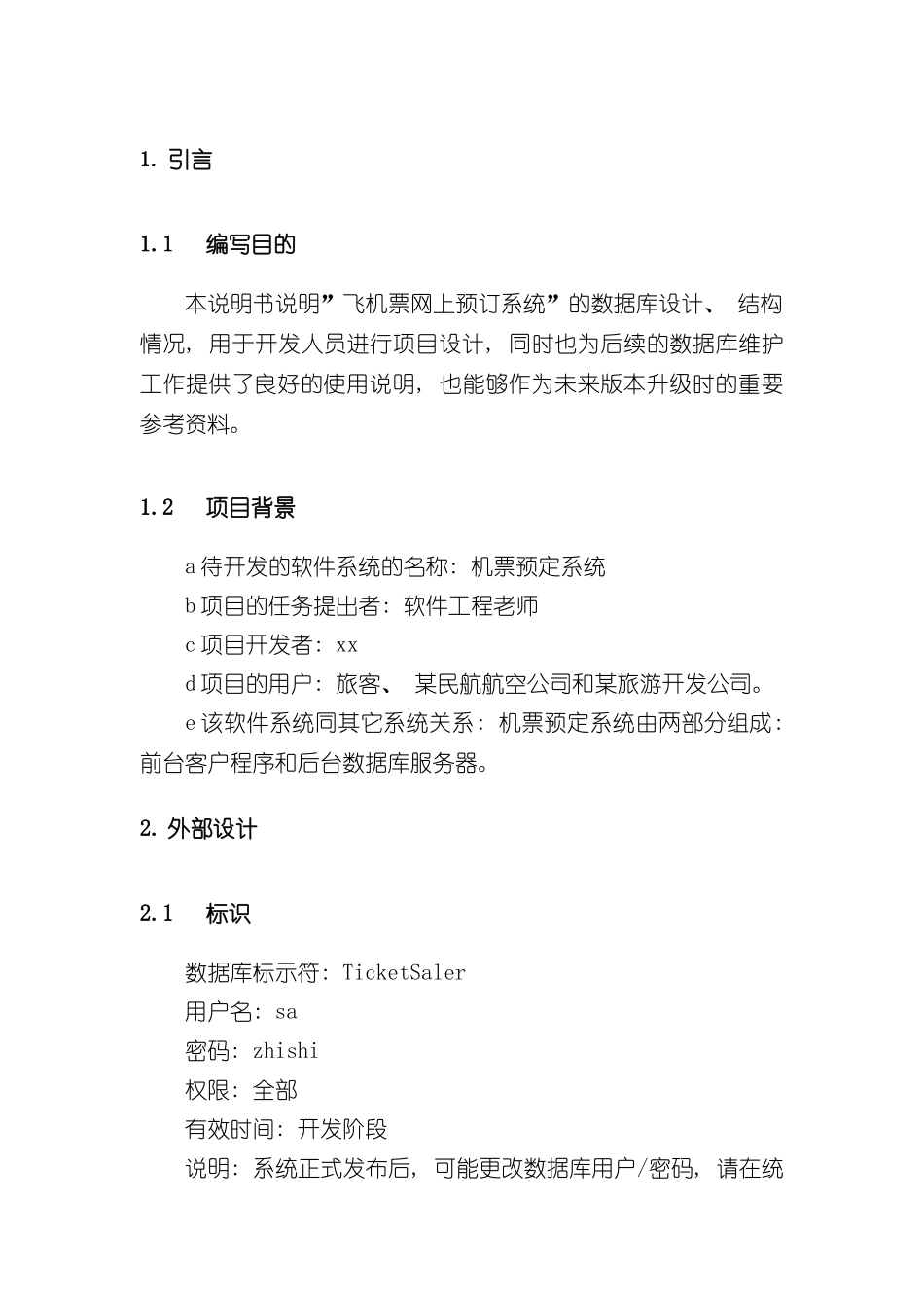 机票订购系统数据库设计说明书样本_第3页