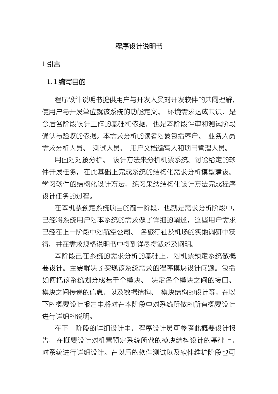 机票预订系统程序设计说明书结构化样本_第1页