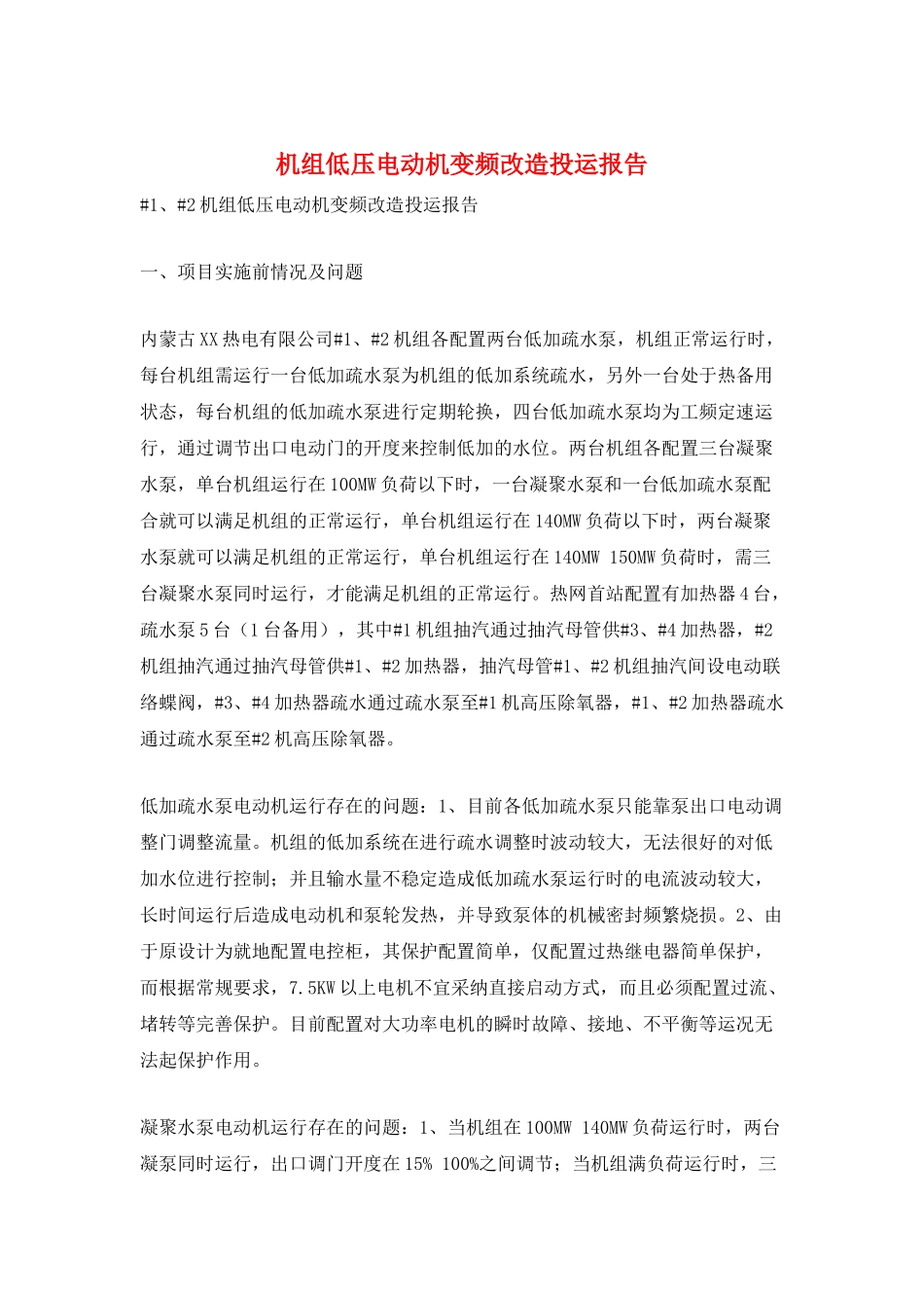 机组低压电动机变频改造投运报告_第1页