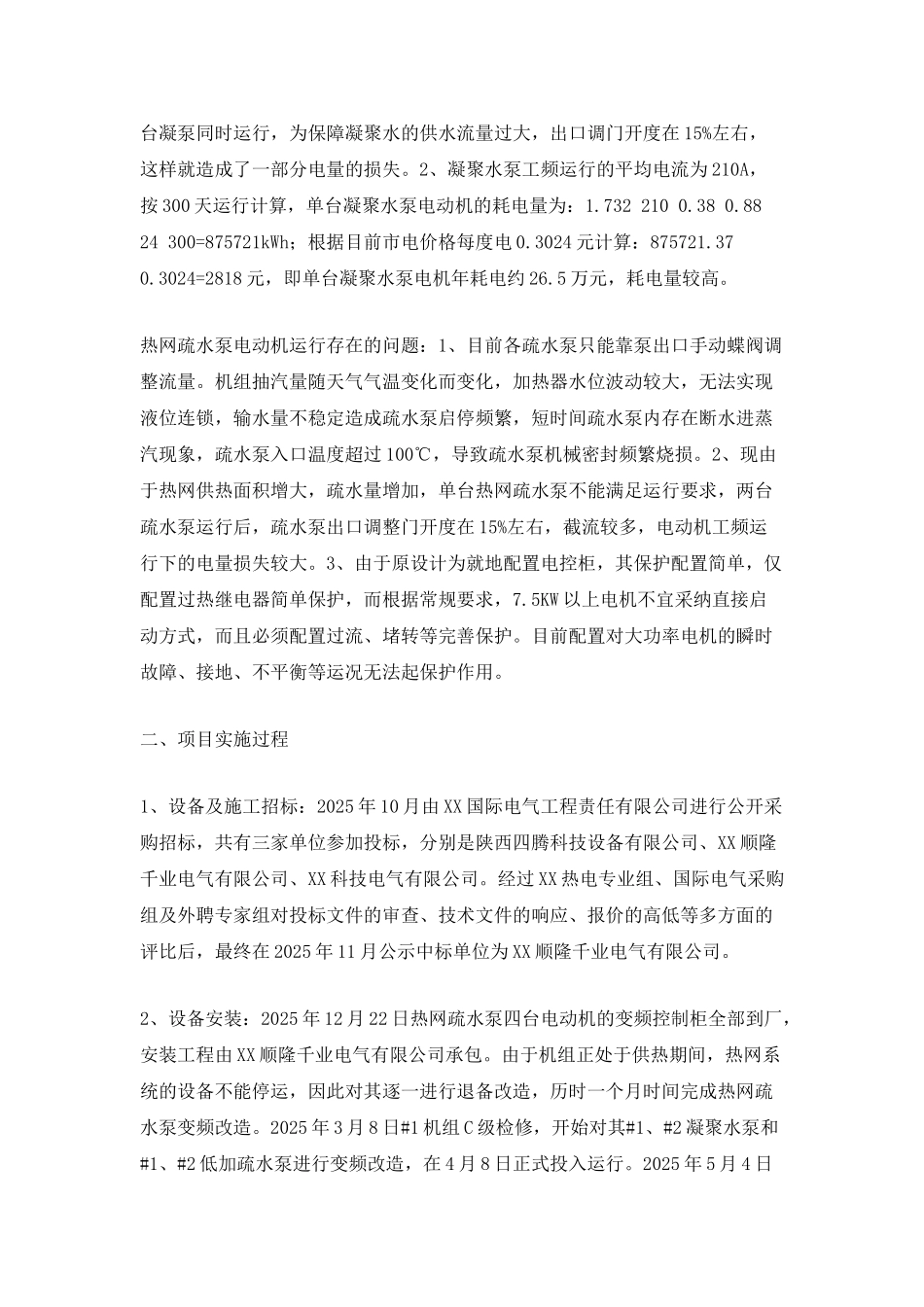 机组低压电动机变频改造投运报告_第2页