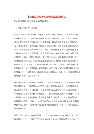 机组低压电动机变频改造投运报告