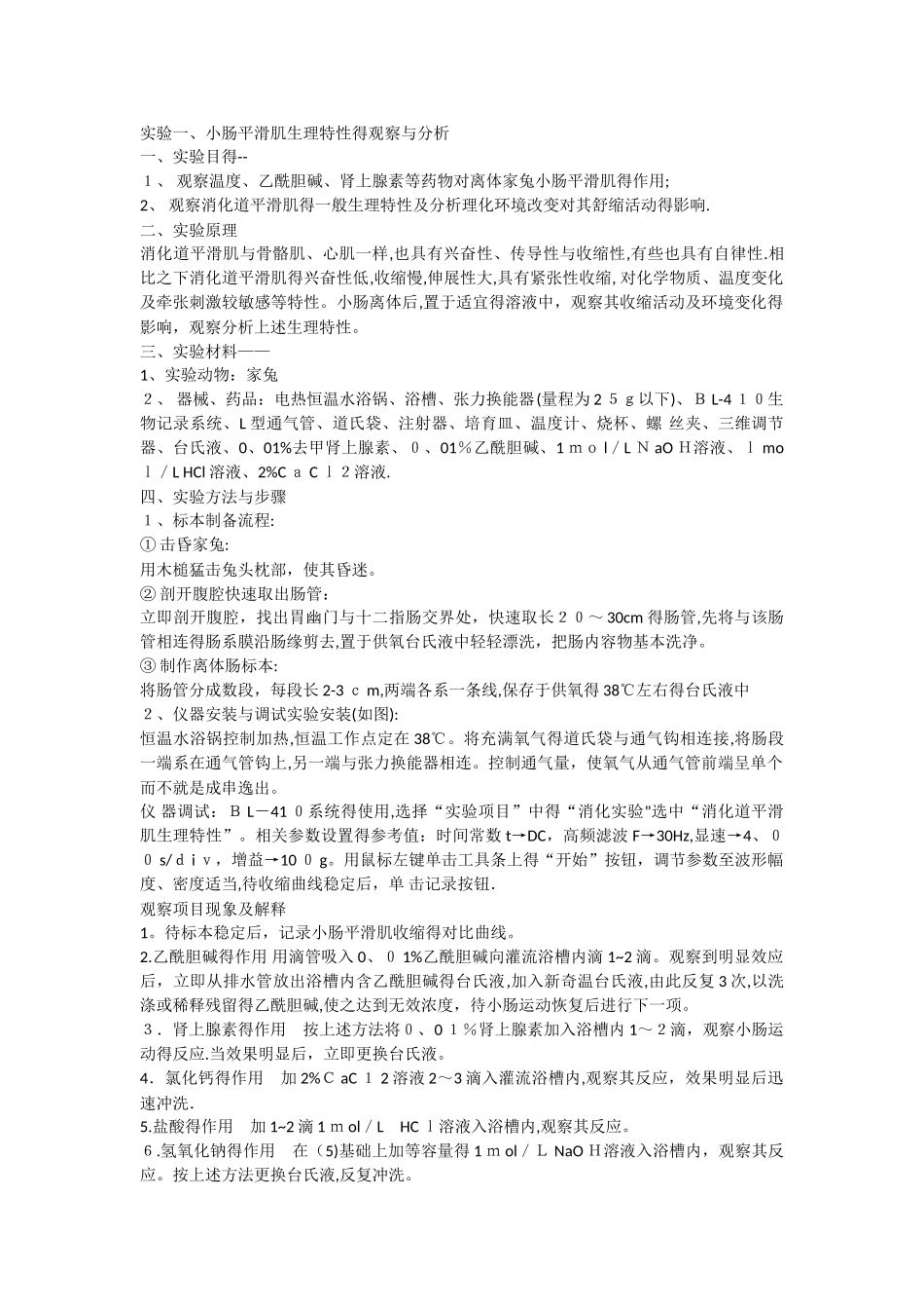 机能学实验报告_第1页