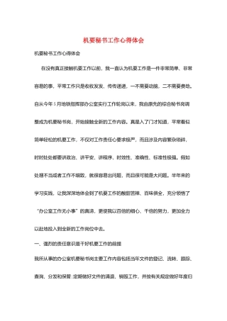 机要秘书工作心得体会