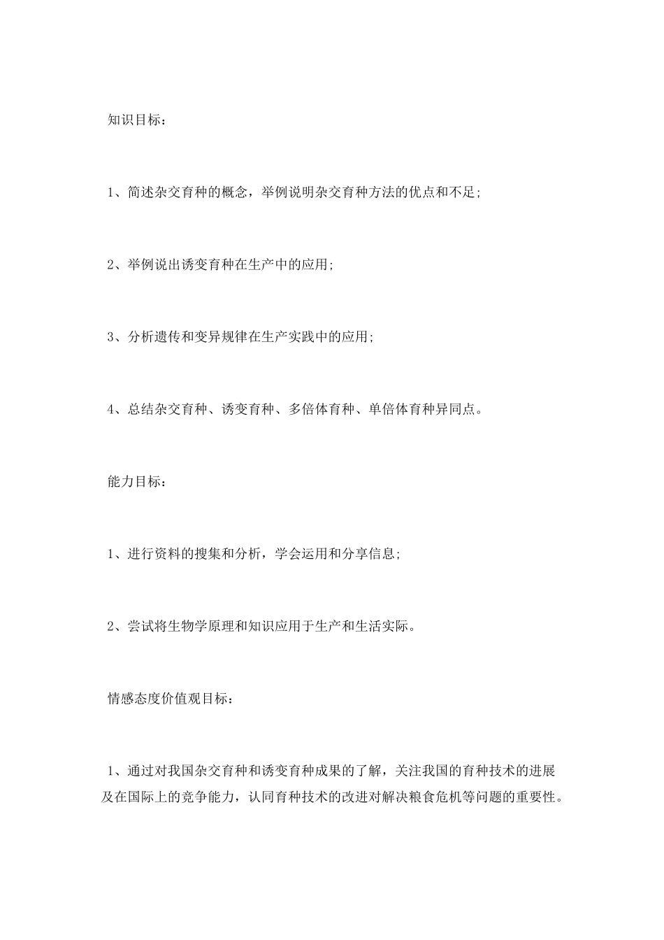 杂交育种与诱变育种教学设计_第3页