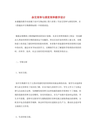 杂交育种与诱变育种教学设计