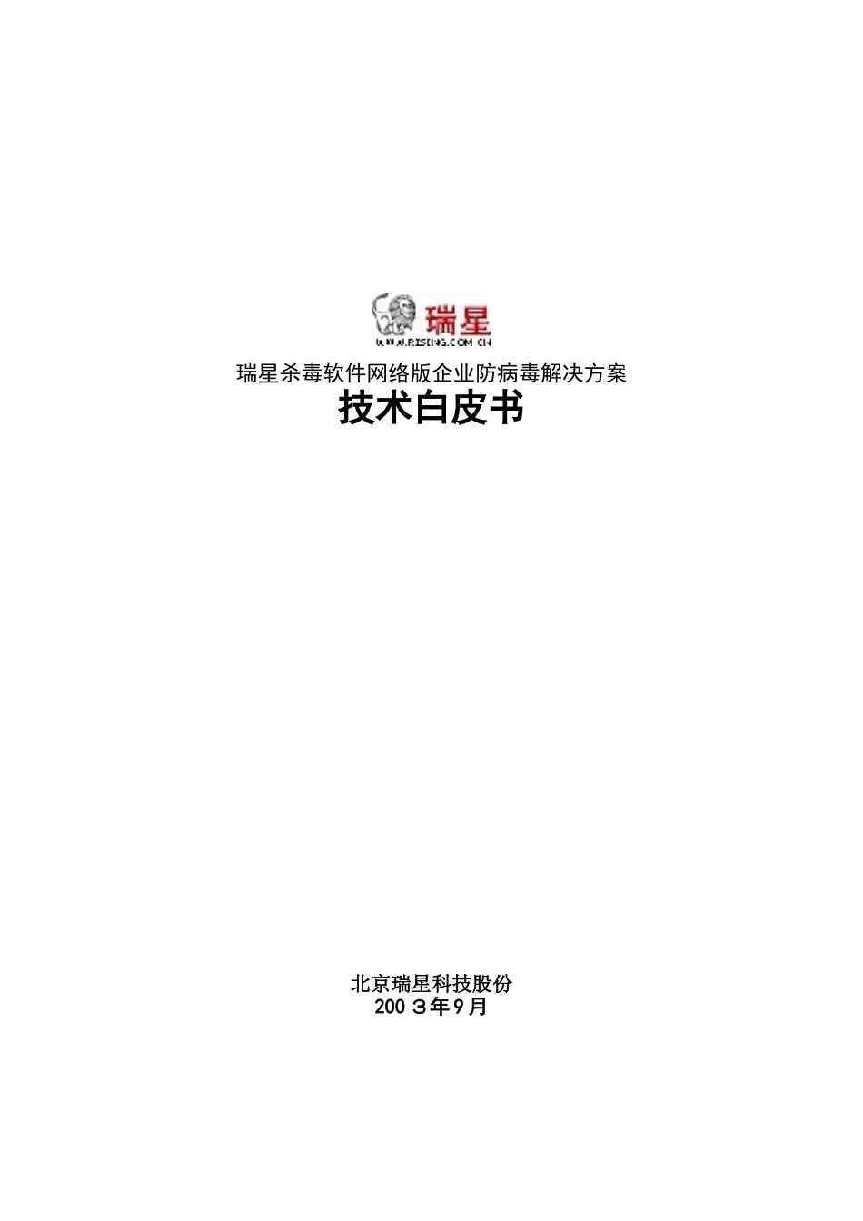 杀毒软件网络版企业防病毒解决方案_第2页