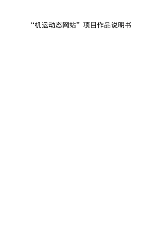 机运动态网站-项目作品说明书