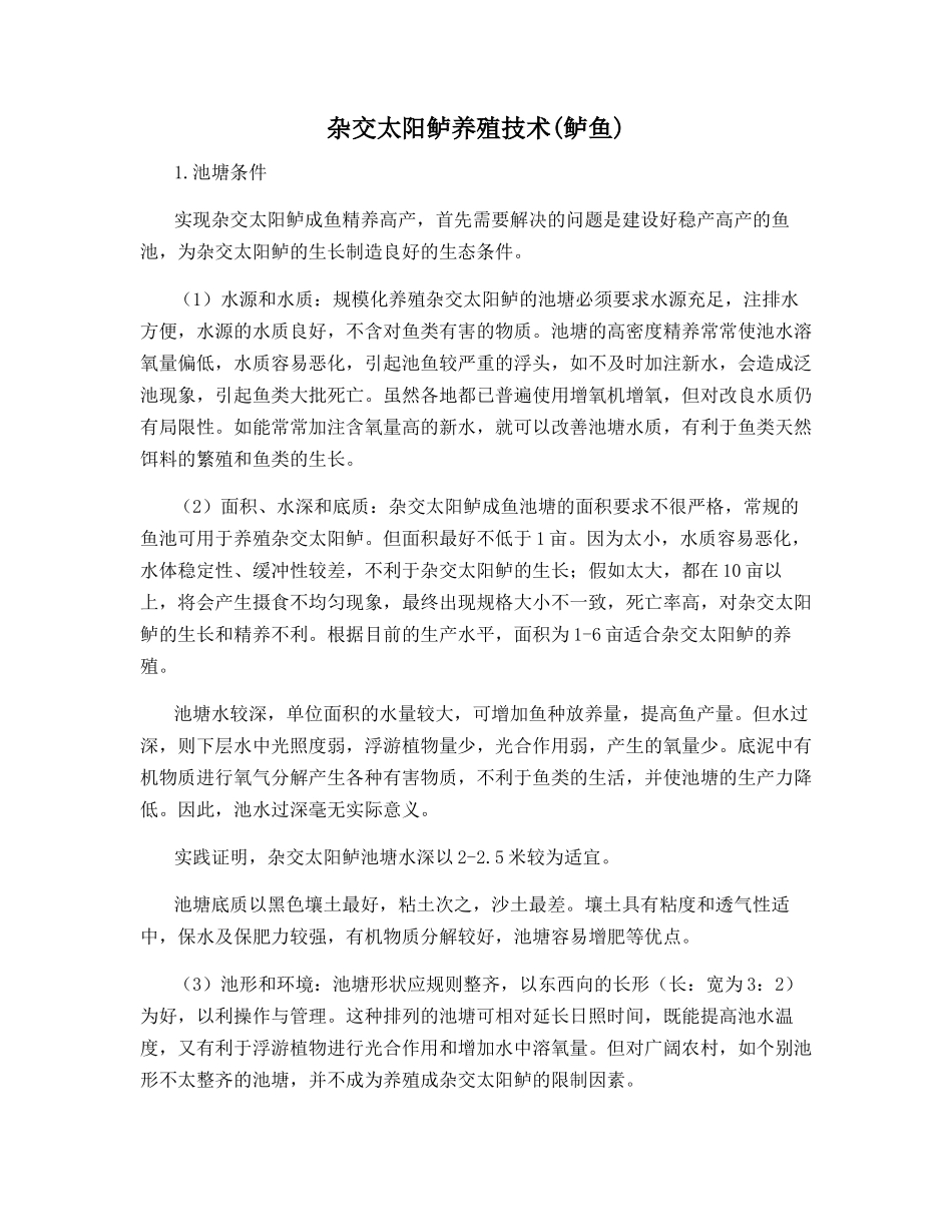 杂交太阳鲈养殖技术_第1页