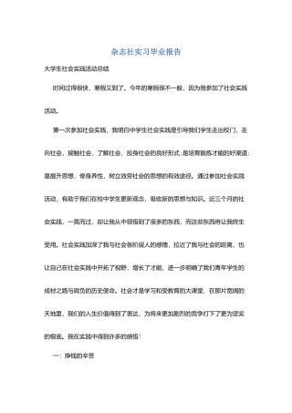 杂志社实习毕业报告