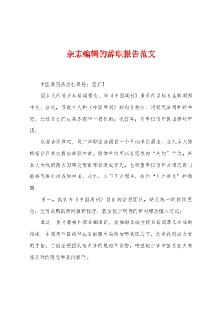 杂志编辑的辞职报告范文