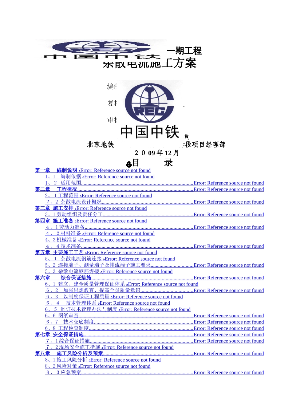 杂散电流施工方案_第1页