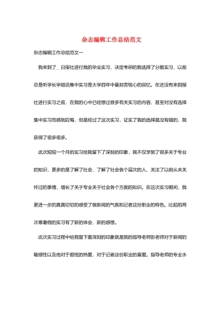 杂志编辑工作总结范文