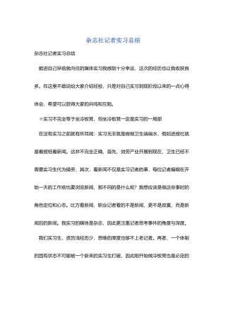 杂志社记者实习总结