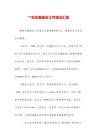 杂志编委会工作情况汇报