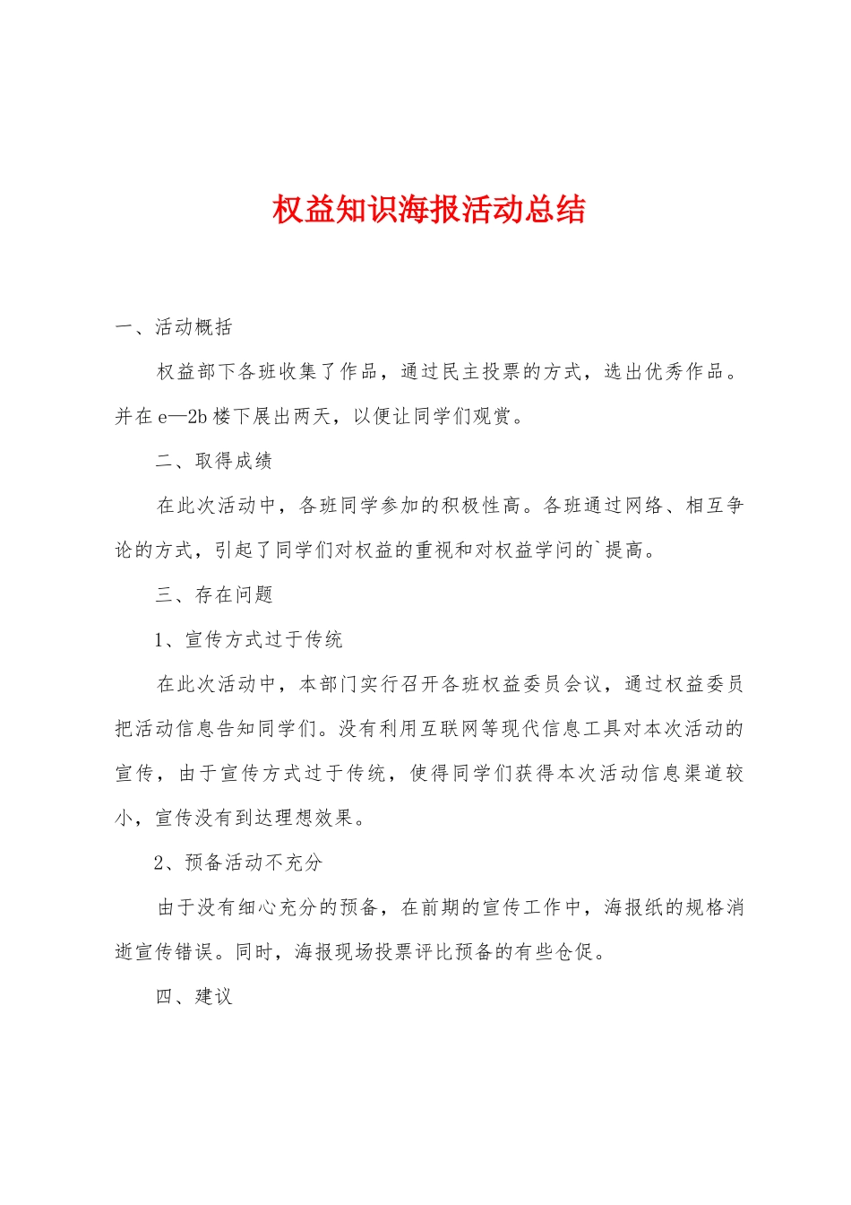 权益知识海报活动总结_第1页