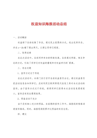 权益知识海报活动总结