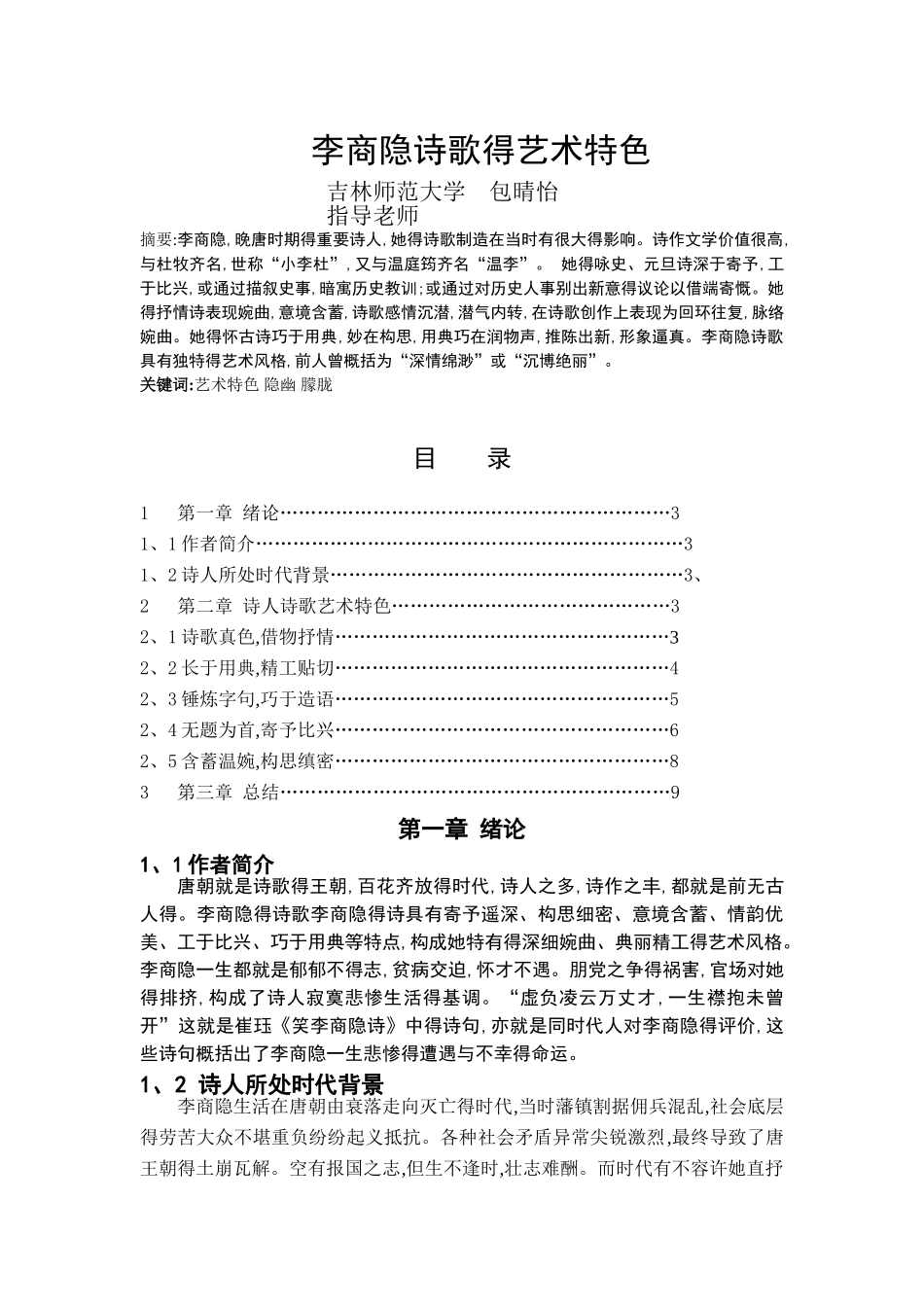 李商隐诗歌的艺术特色_第1页