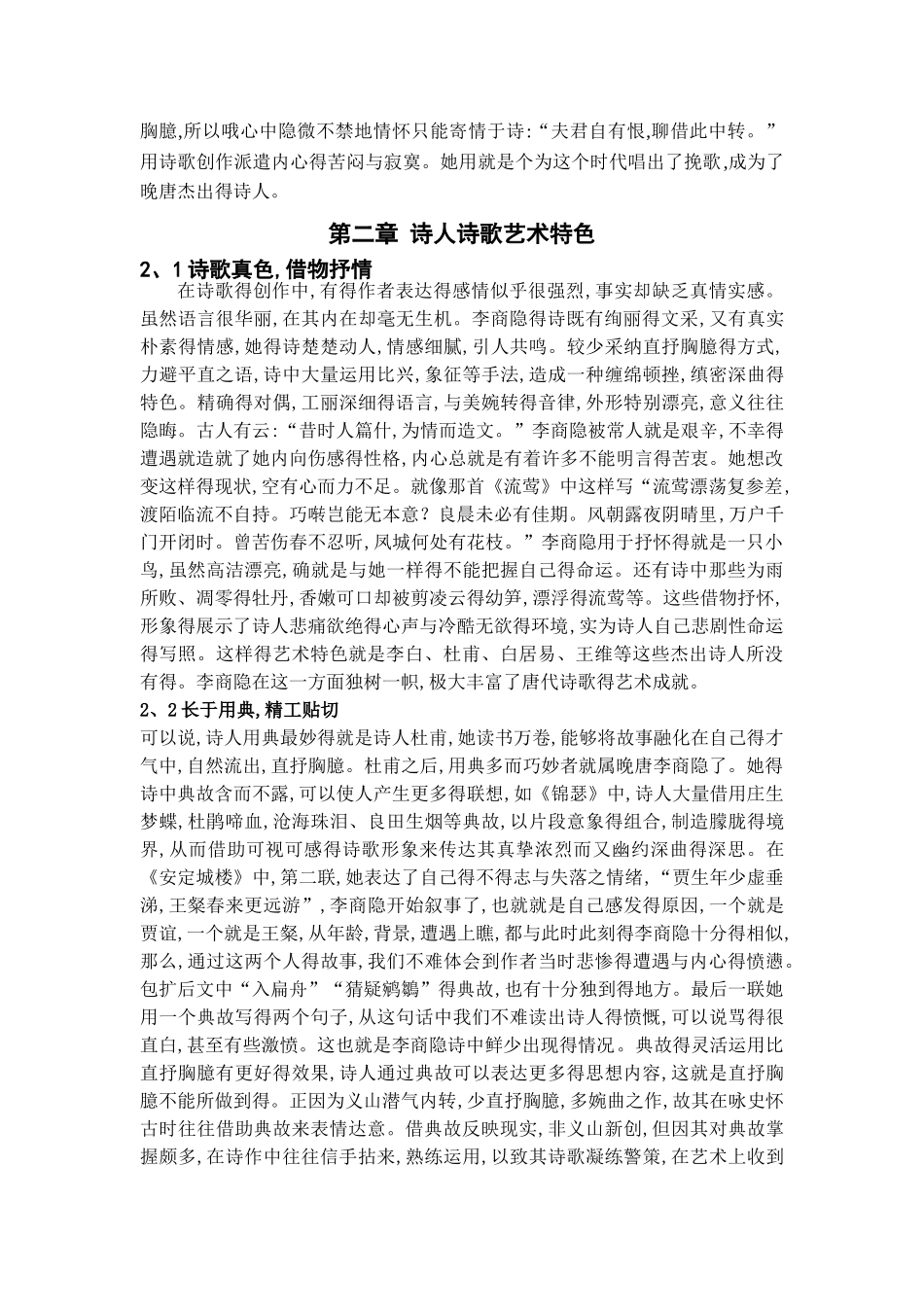 李商隐诗歌的艺术特色_第2页