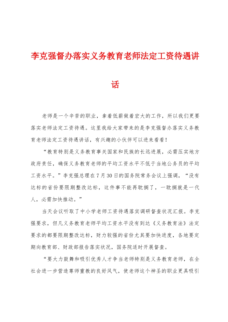 李克强督办落实义务教育教师法定工资待遇讲话_第1页