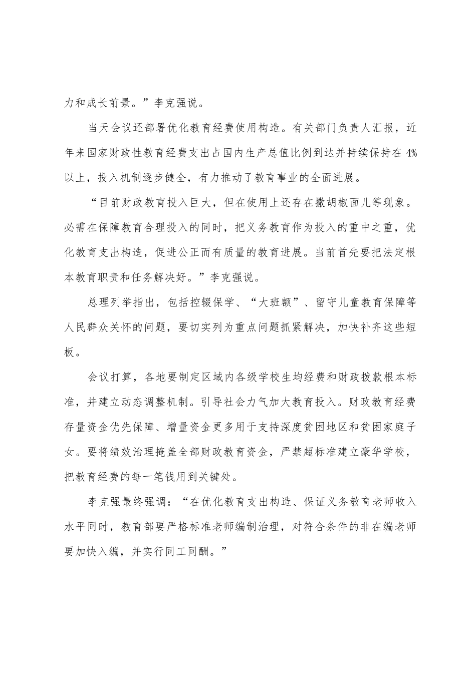 李克强督办落实义务教育教师法定工资待遇讲话_第2页