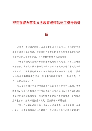 李克强督办落实义务教育教师法定工资待遇讲话