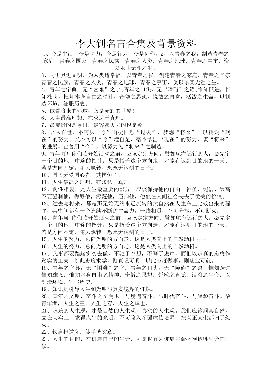 李大钊名言合集及背景资料_第1页