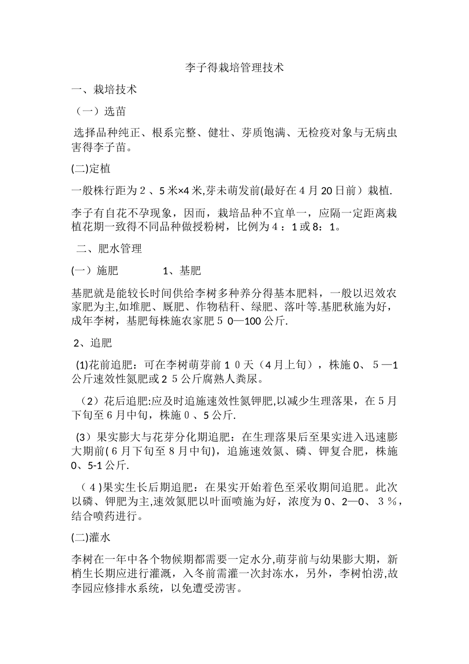 李子的栽培管理培训_第1页