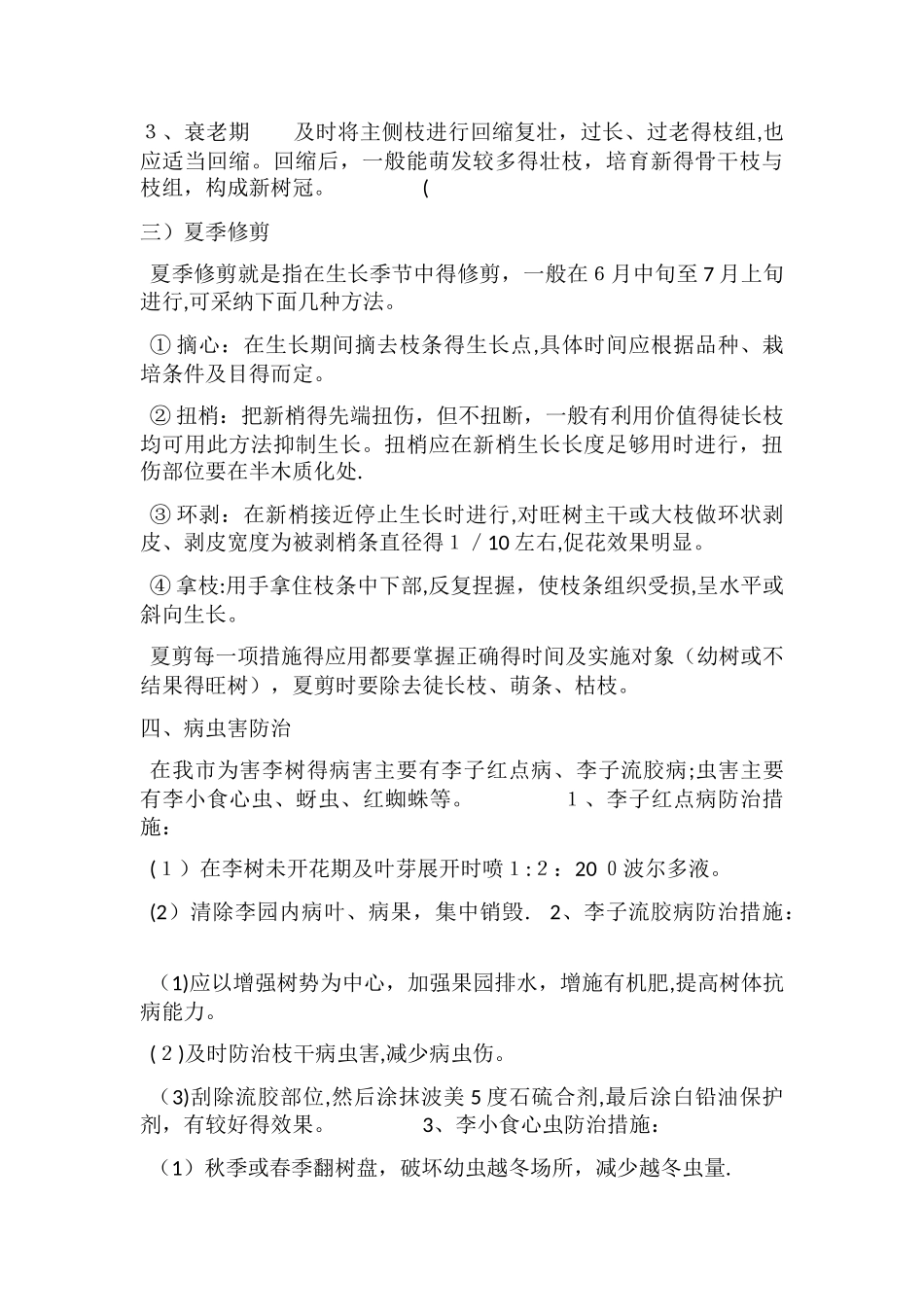 李子的栽培管理培训_第3页