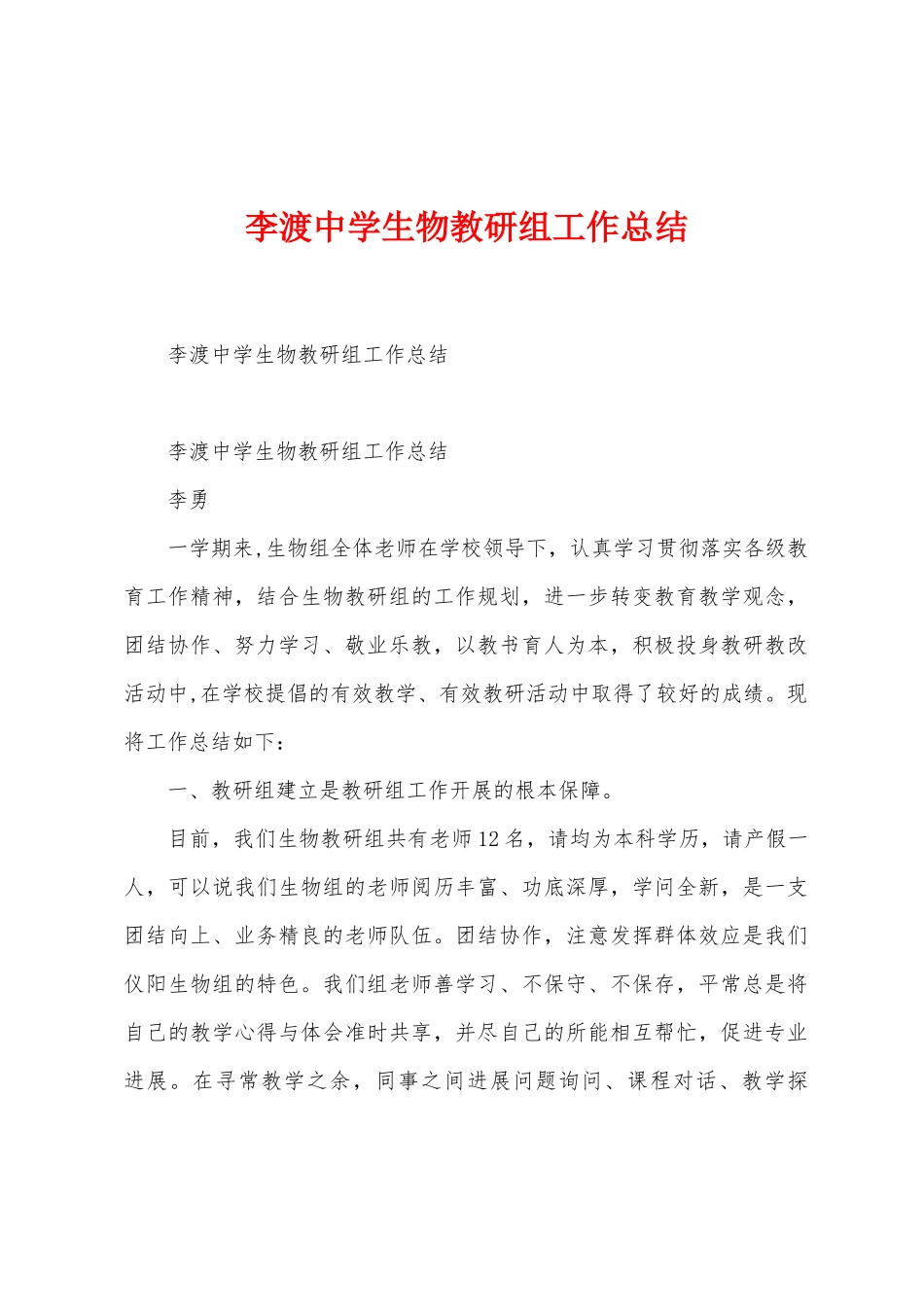 李渡中学生物教研组工作总结_第1页