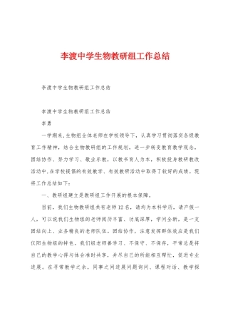 李渡中学生物教研组工作总结