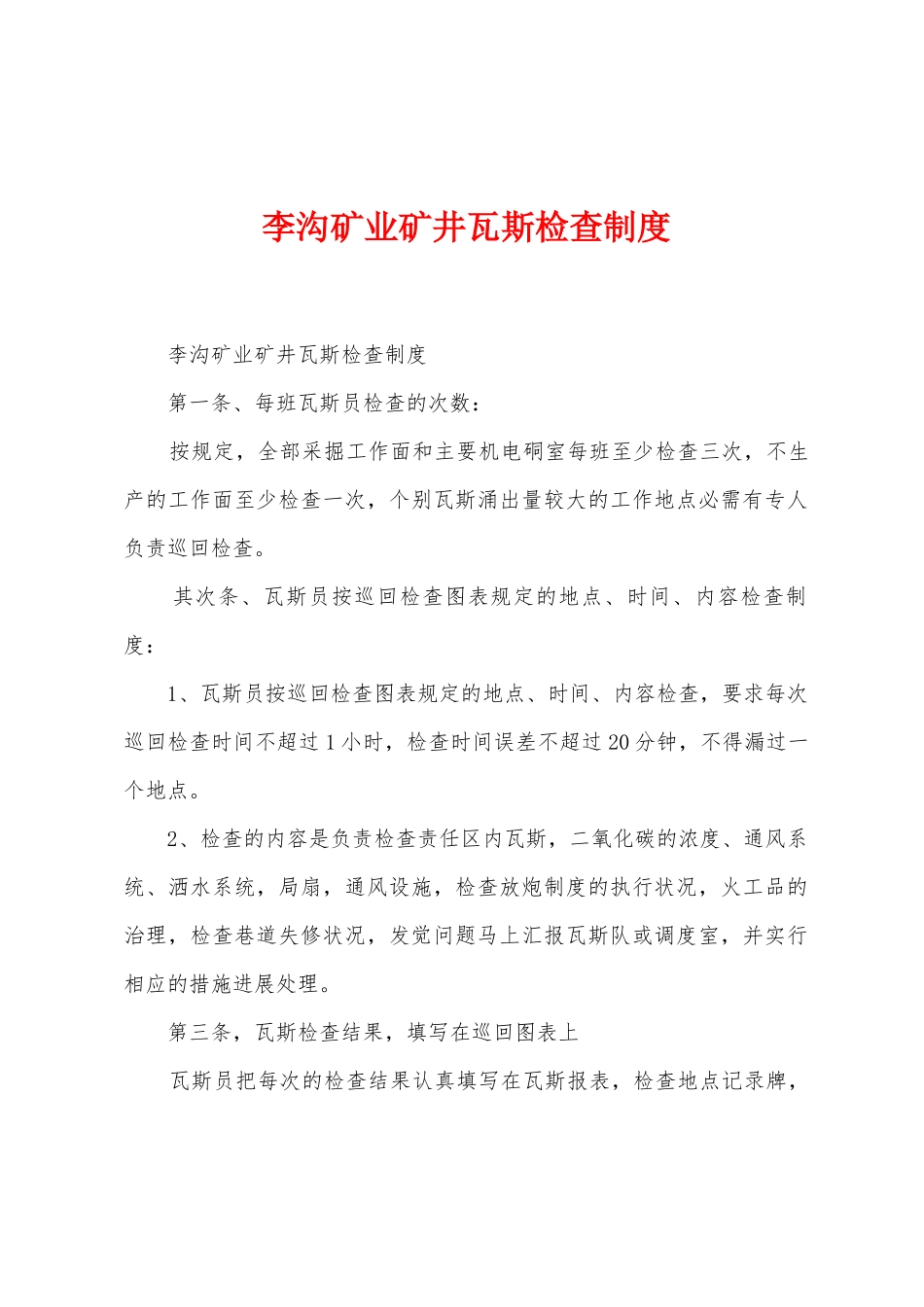 李沟矿业矿井瓦斯检查制度_第1页