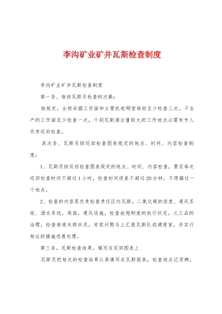 李沟矿业矿井瓦斯检查制度
