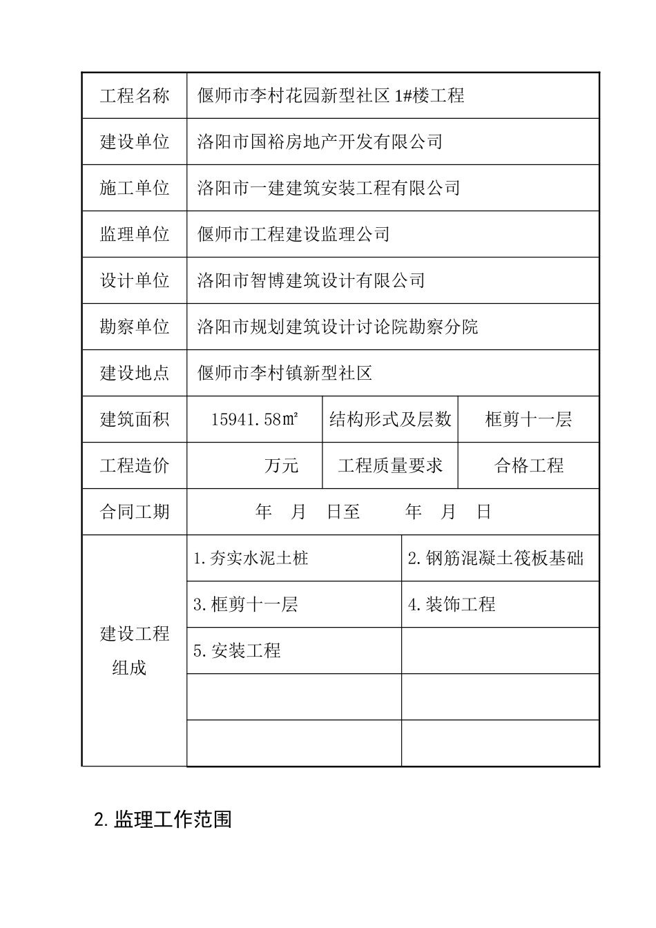 李村花园新型社区住宅楼监理规划_第2页