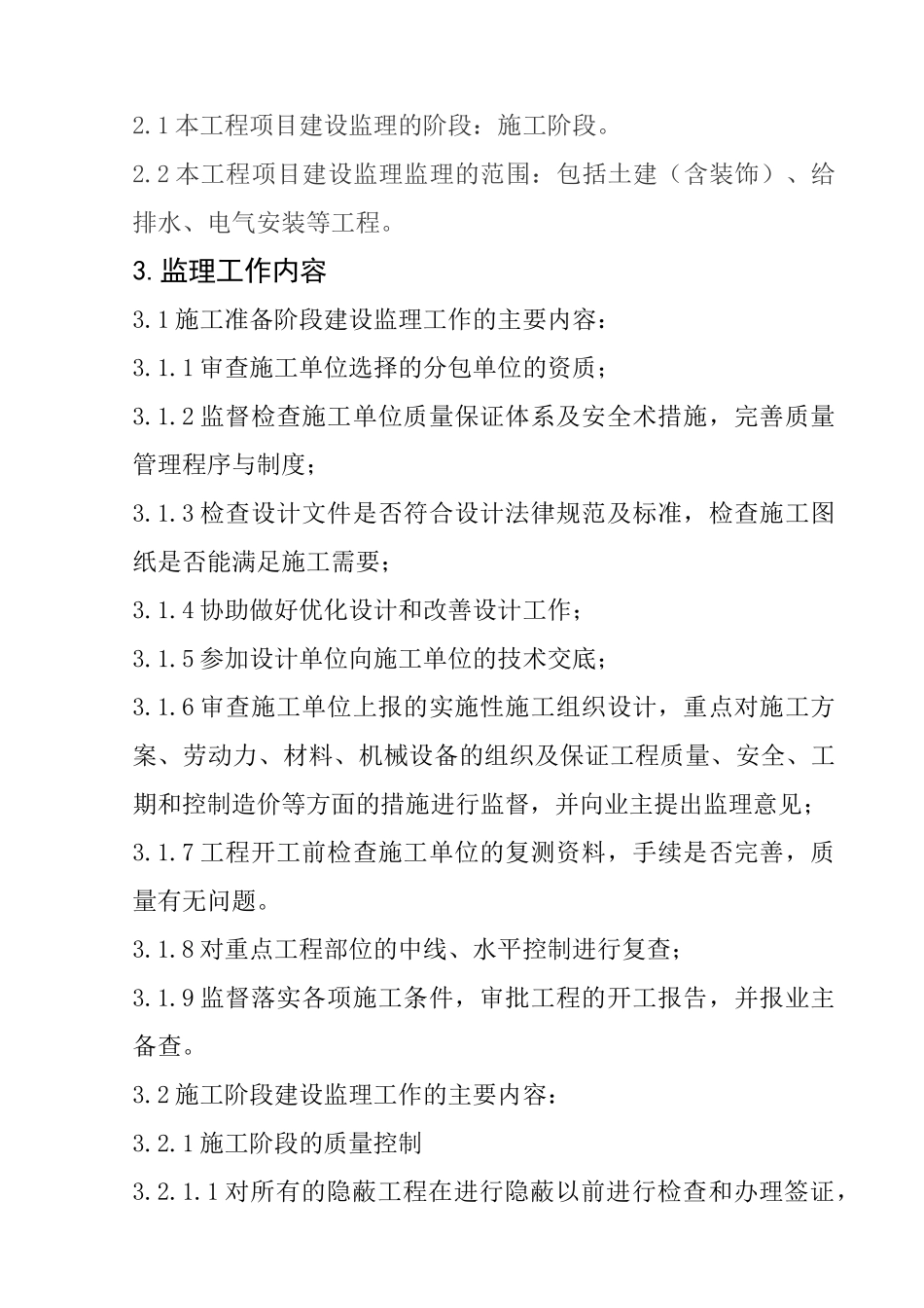李村花园新型社区住宅楼监理规划_第3页