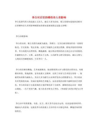 李白对后世的哪些诗人有影响