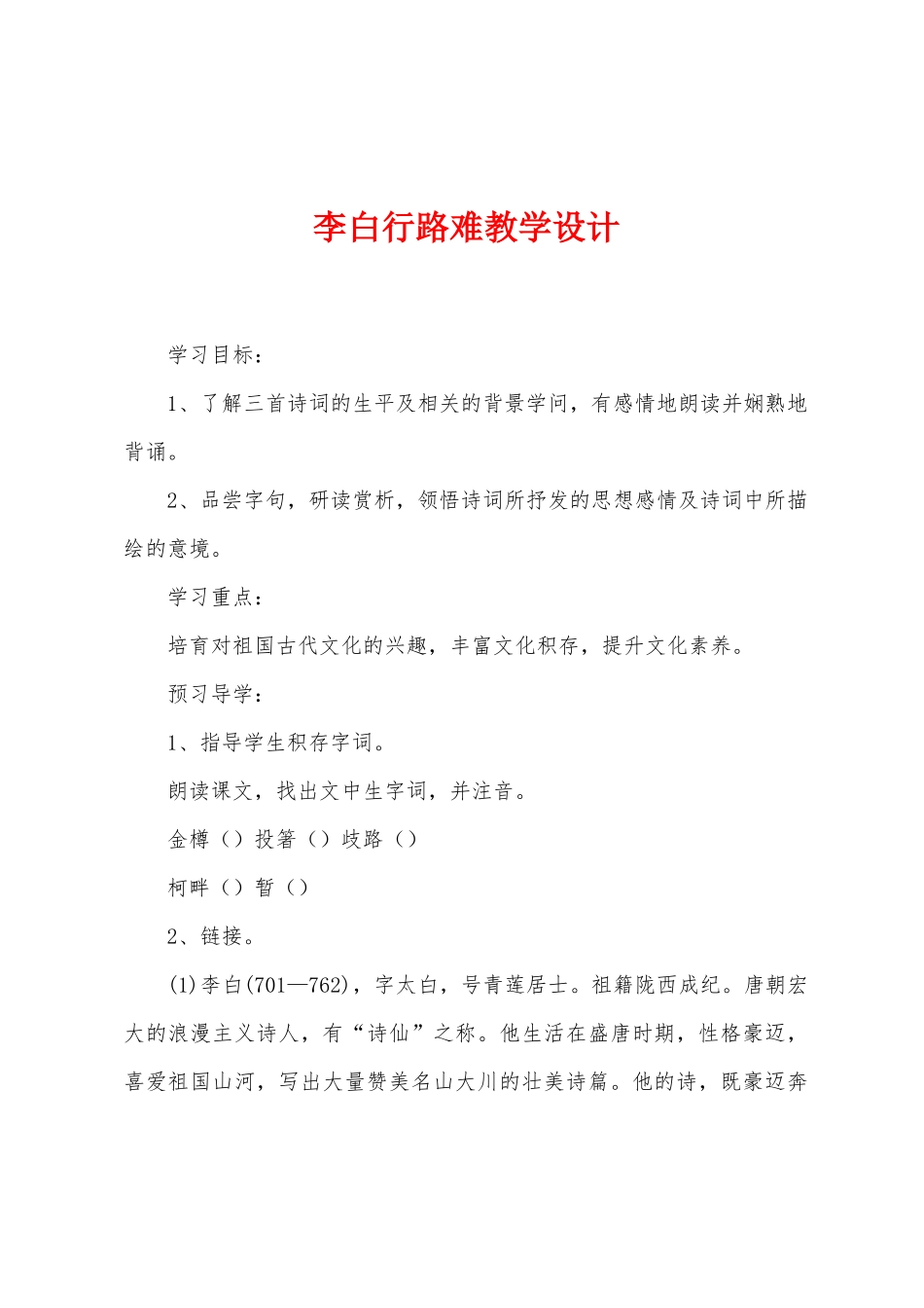 李白行路难教学设计_第1页