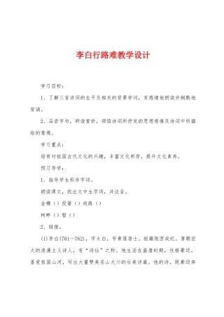 李白行路难教学设计