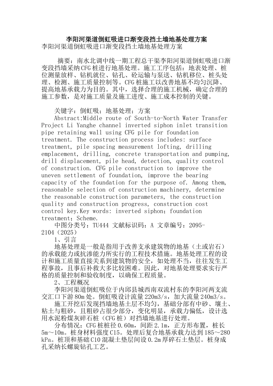 李阳河渠道倒虹吸进口渐变段挡土墙地基处理方案_第1页