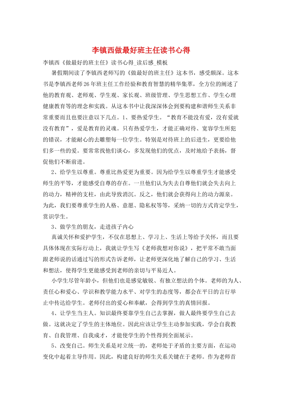李镇西做最好班主任读书心得_第1页