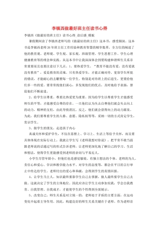 李镇西做最好班主任读书心得