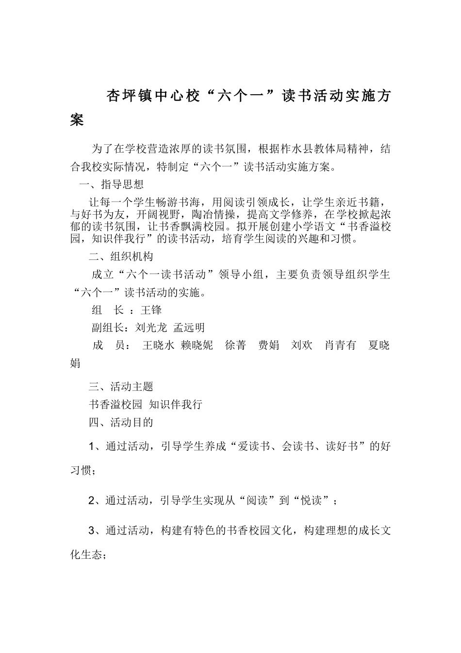 杏坪镇中心校“六个一”读书活动实施方案_第1页