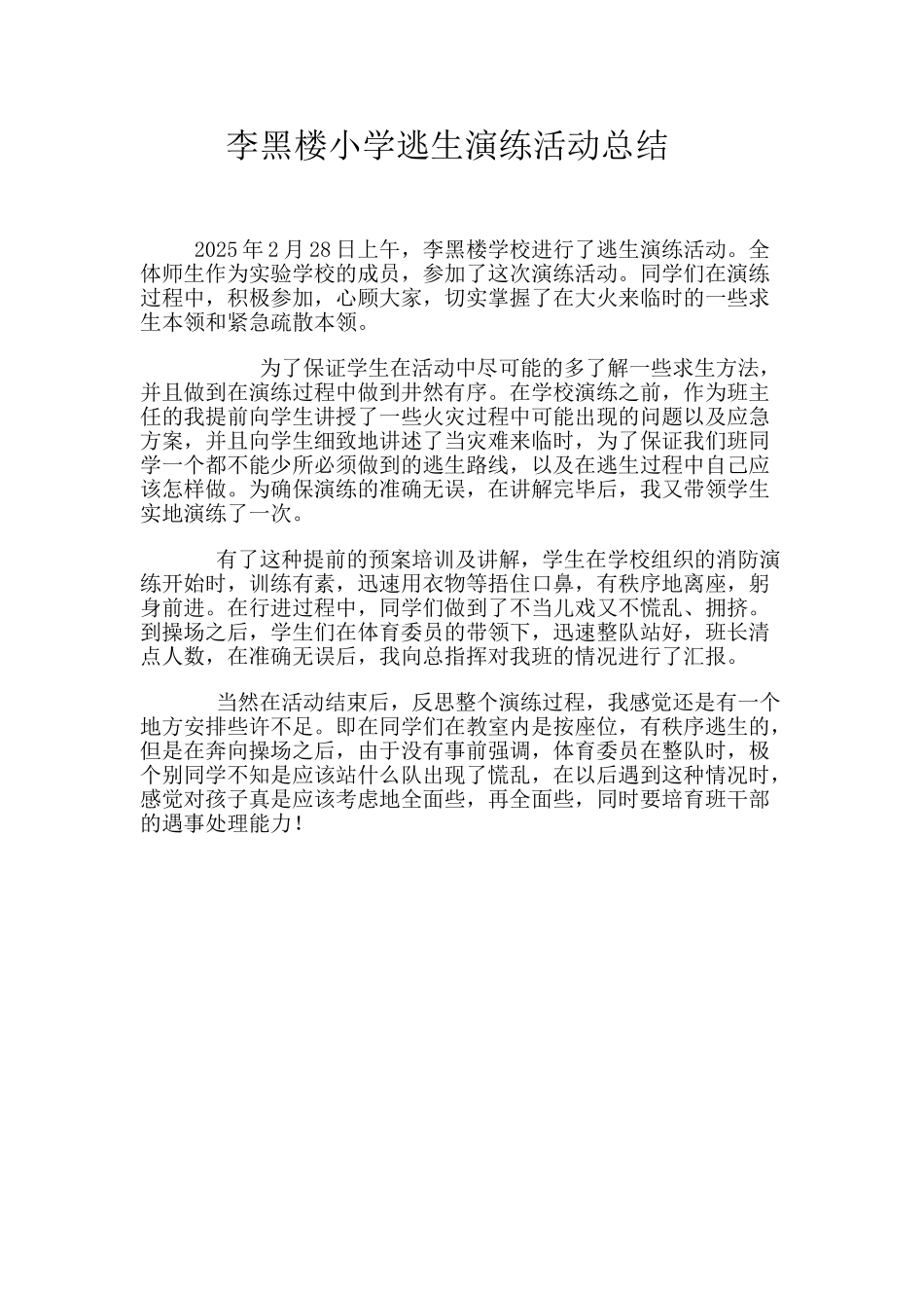 李黑楼小学逃生演练活动总结_第1页