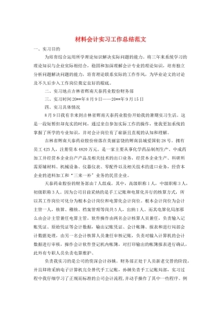 材料会计实习工作总结范文