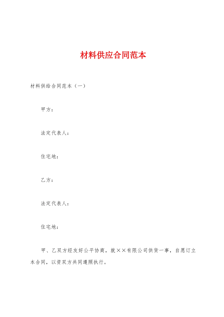 材料供应合同范本_第1页