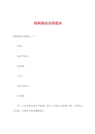 材料供应合同范本