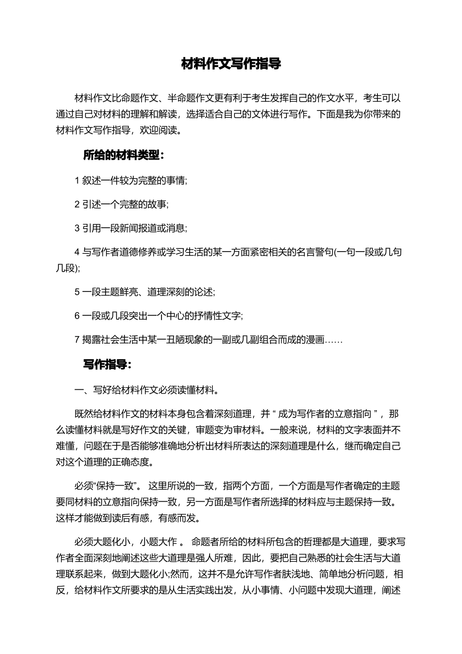 材料作文写作指导_第1页