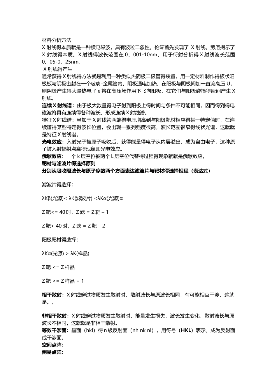 材料分析方法考试重点_第1页