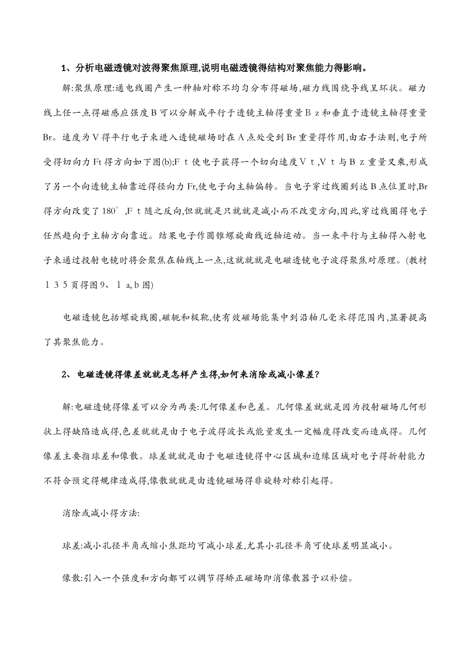 材料分析测试复习题及答案_第1页